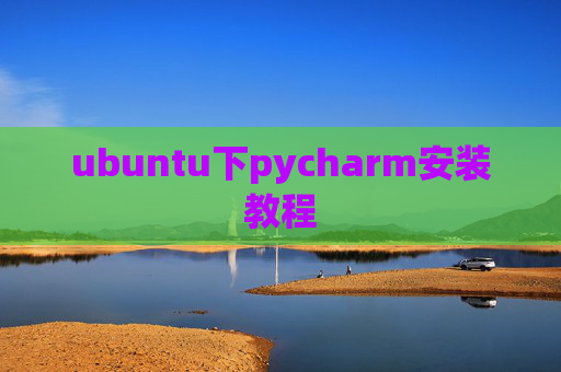 ubuntu下pycharm安装教程 ubuntu下pycharm安装教程